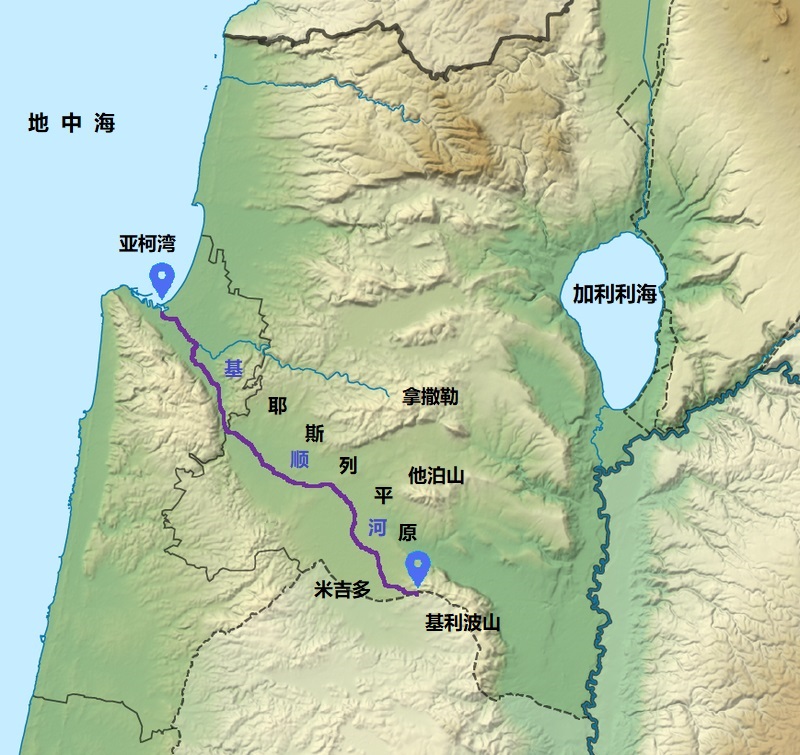 上图：基顺河的路线。基顺河长70公里，从基利波山沿着耶斯列平原流向西北，在海法附近流入地中海，上游是季节性的旱溪。