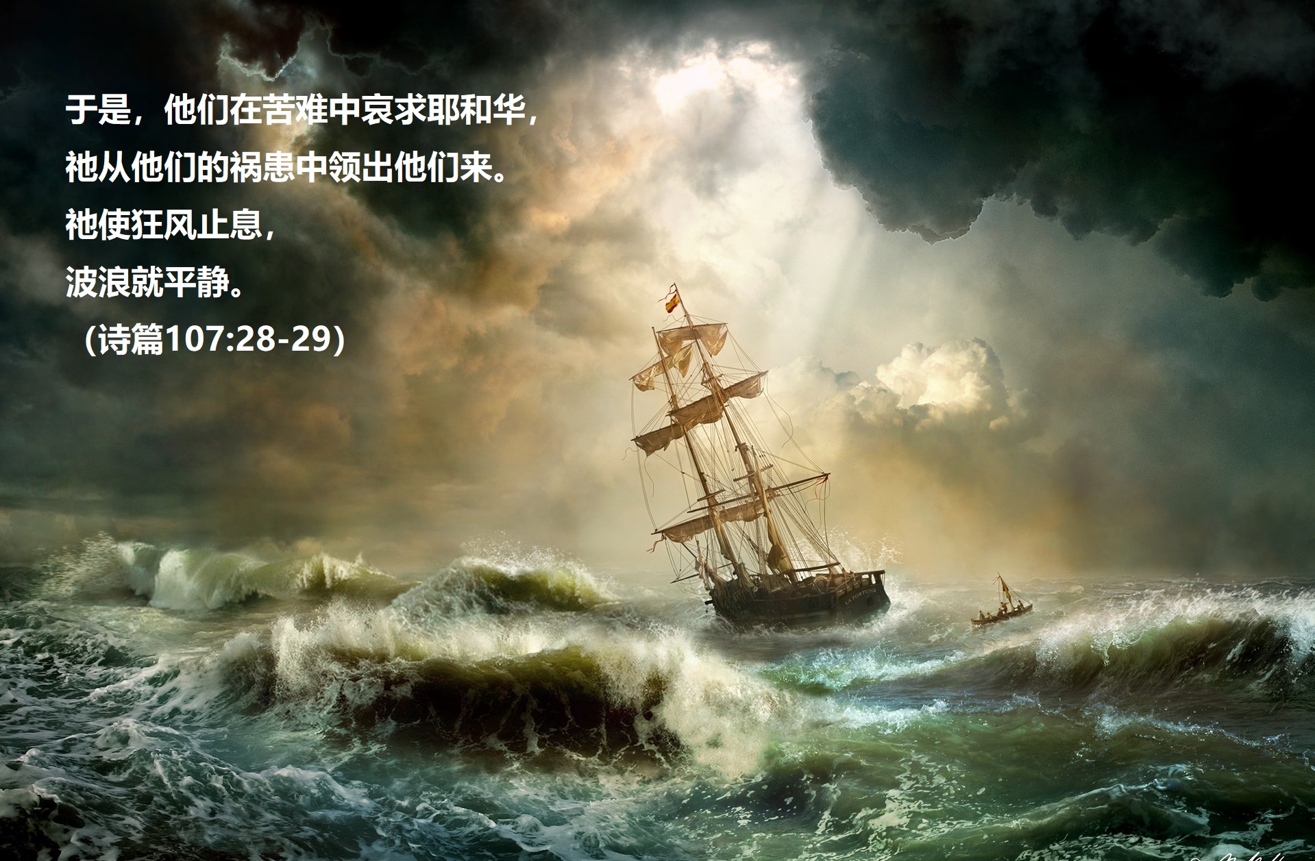 上图：于是，他们在苦难中哀求耶和华，祂从他们的祸患中领出他们来。祂使狂风止息，波浪就平静。（诗篇107:28-29）