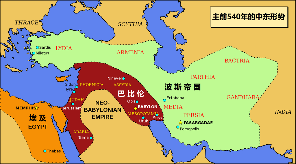 上图：主前540年的中东形势。波斯王古列（Cyrus the Great，主前600-530年）于主前558年统一了波斯各部落，八年后，古列征服了玛代，继而在十年之年征服了帕提亚、吕底亚、小亚细亚希腊城邦和中亚诸国。主前539年，古列率领大军攻陷巴比伦，缔造了亘古未有的波斯大帝国。